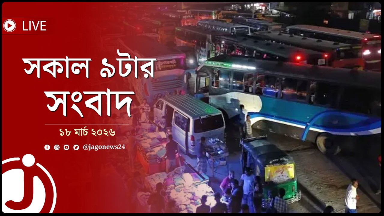 ঢাকা-টাঙ্গাইল মহাসড়কে ১০ কিলোমিটার যানজট | সকাল ৯টার নিউজ আপডেট | বুধবার, ১৮ মার্চ ২০২৬ | Jago News