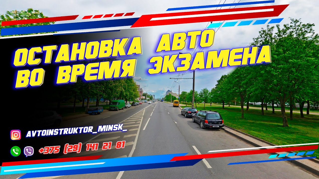 Остановка авто во время экзамена в ГАИ Семашко г. Минск