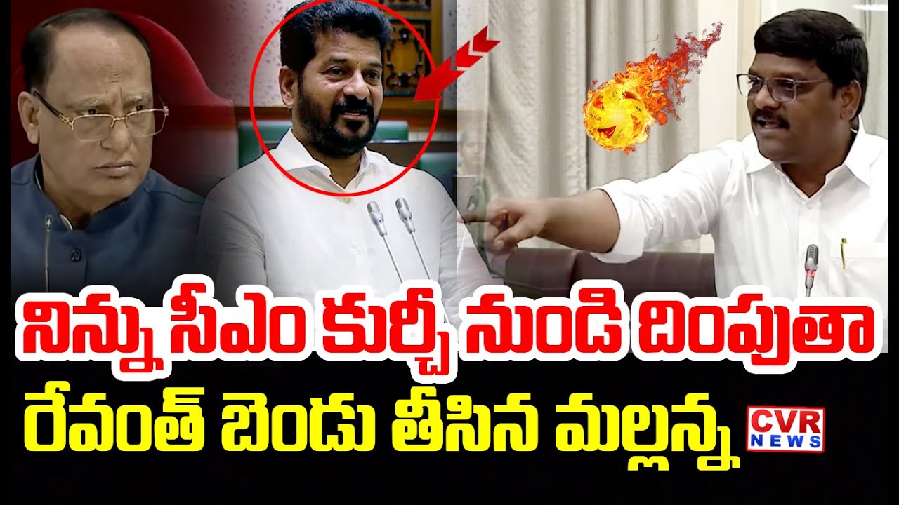 నిన్ను సీఎం కుర్చీ నుండి దింపుతా! | Teenmar Mallanna VS CM Revanth Reddy | CVR News