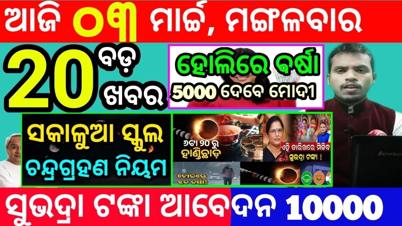 today's morning news odisha/3 march 2026/subhadra yojana online apply process/odisha news today