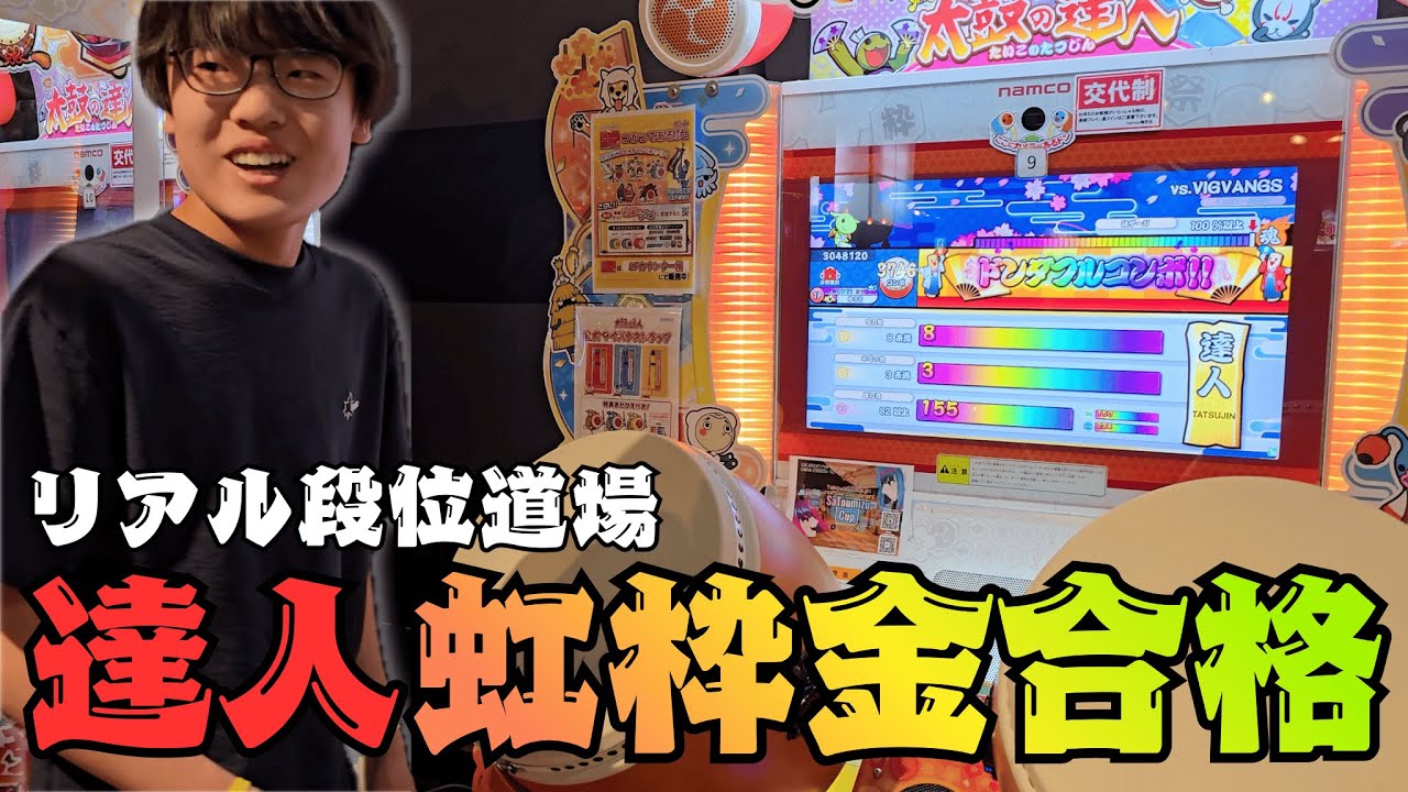 リアル段位道場2025「達人」虹枠金合格！！！