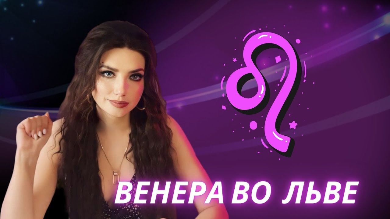 ВЕНЕРА ВО ЛЬВЕ. ОБУЧЕНИЕ АСТРОЛОГИИ