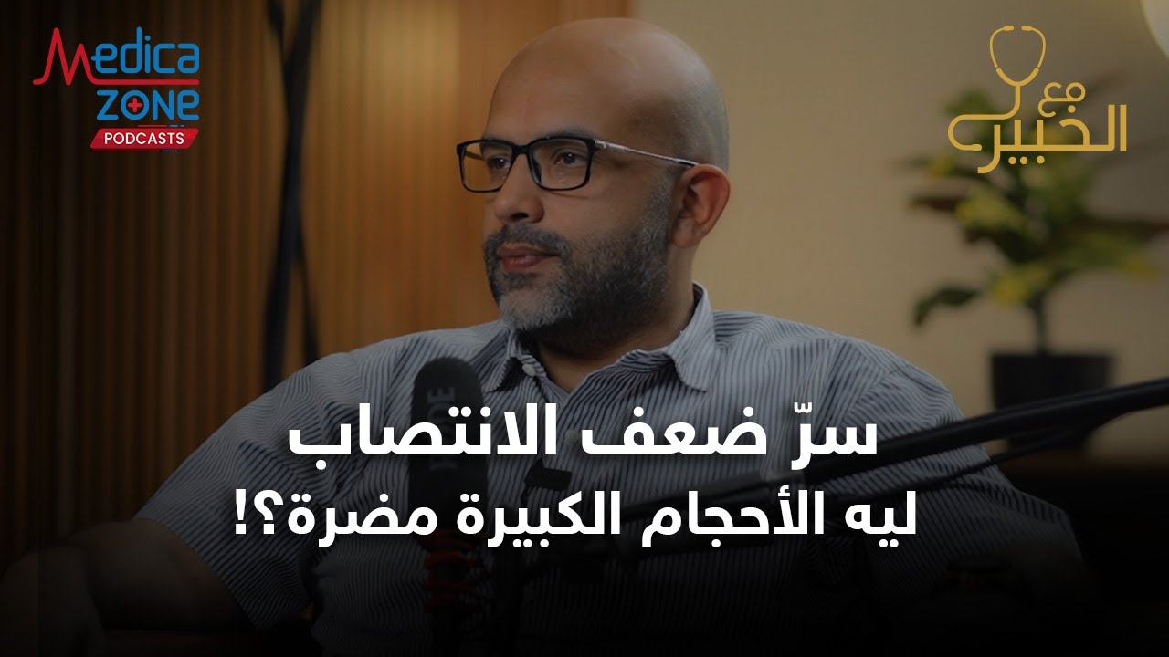 ضعف الانتصاب | كل ما حجم العضو يكبر يبقا مضر | دكتور احمد عادل #ضعف_الانتصاب