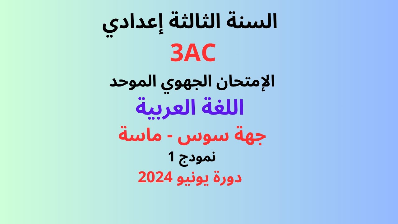 تصحيح الامتحان الجهوي الموحد السنة الثالثة إعدادي اللغة العربية لجهة  سوس - ماسة