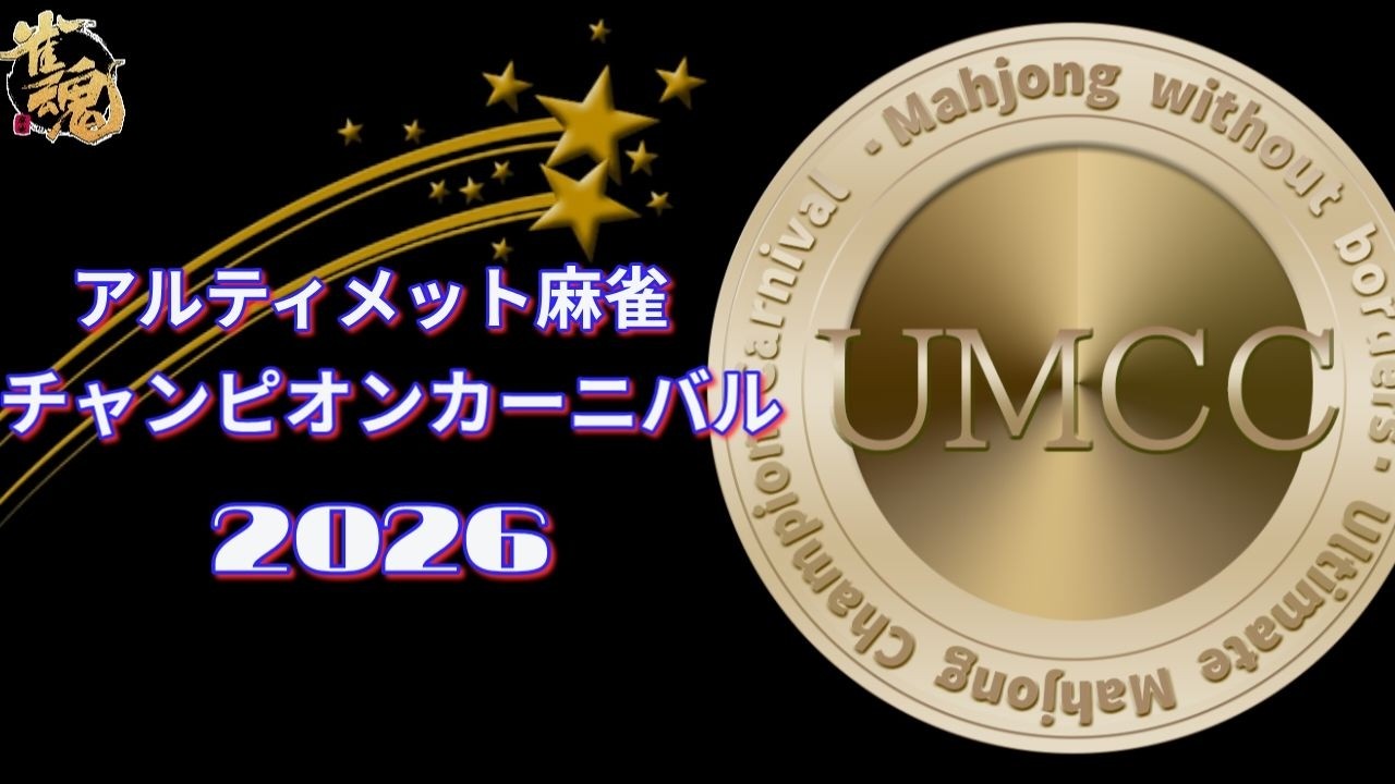 アルティメット麻雀チャンピオンカーニバル2026