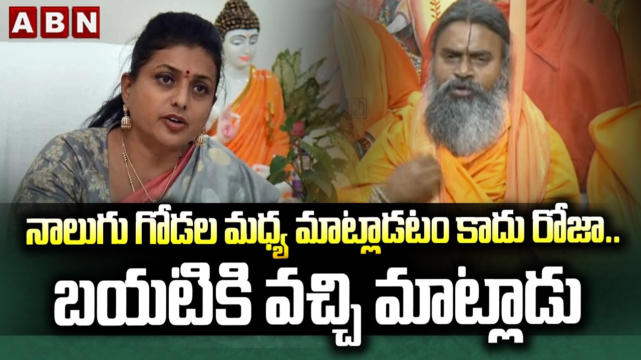 నాలుగు గోడల మధ్య మాట్లాడటం కాదు రోజా..బయటికి వచ్చి మాట్లాడు |Swami Srinivasananda Saraswati On Roja