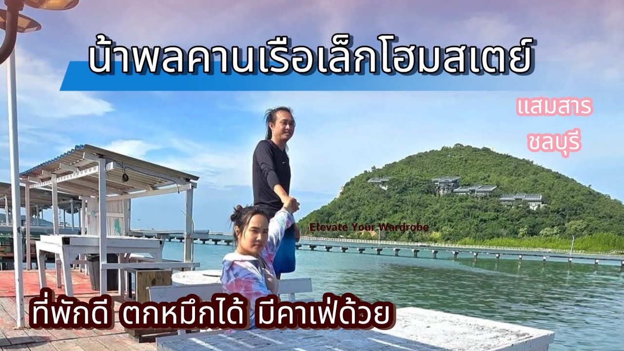 น้าพลคานเรือเล็กโฮมสเตย์#travel #thailand #แสมสาร #ชลบุรี#คนไทยในเกาหลี #hotel