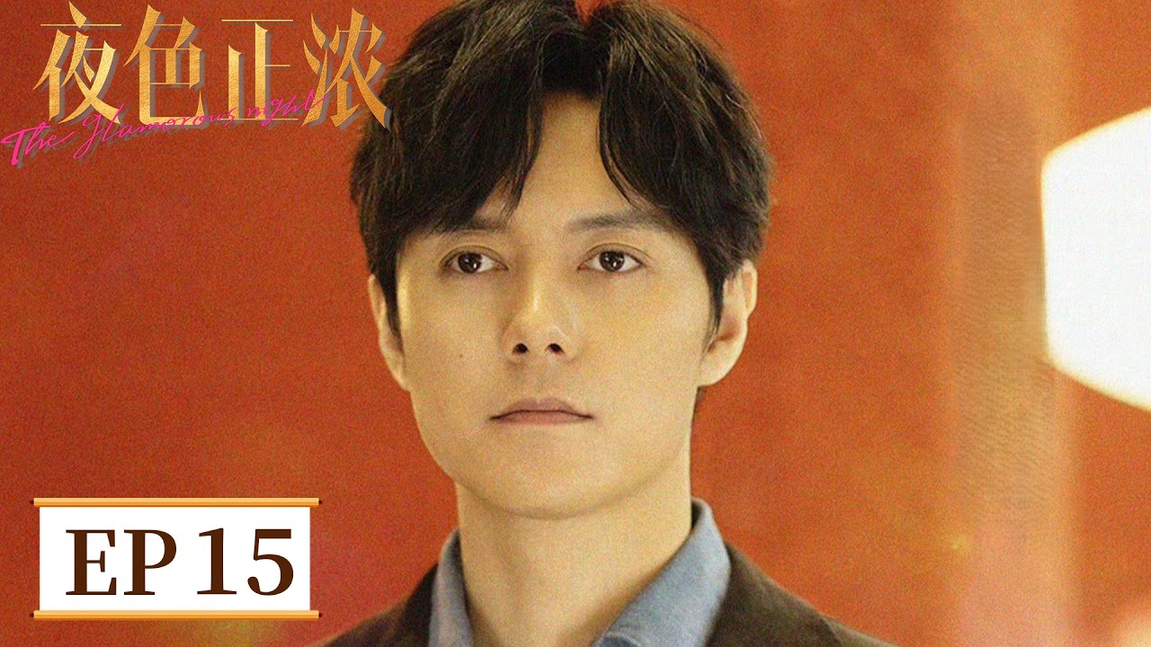 【都市爱情】《夜色正浓》EP 15 美女被老板压榨还甘当情人？赵玫无语：到底图什么？ #江疏影 #佟大为