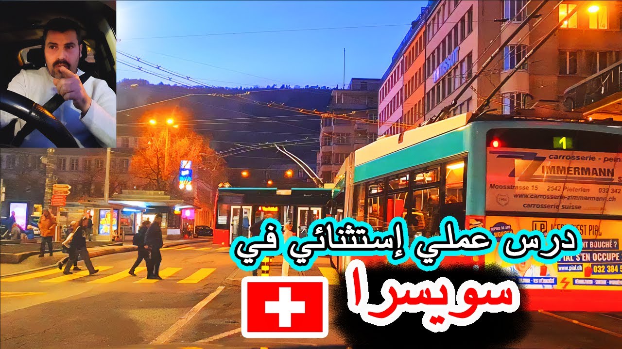 نظام الطرق في سويسرا و ما الفرق بين قانون السير في ألمانيا و سويسرا