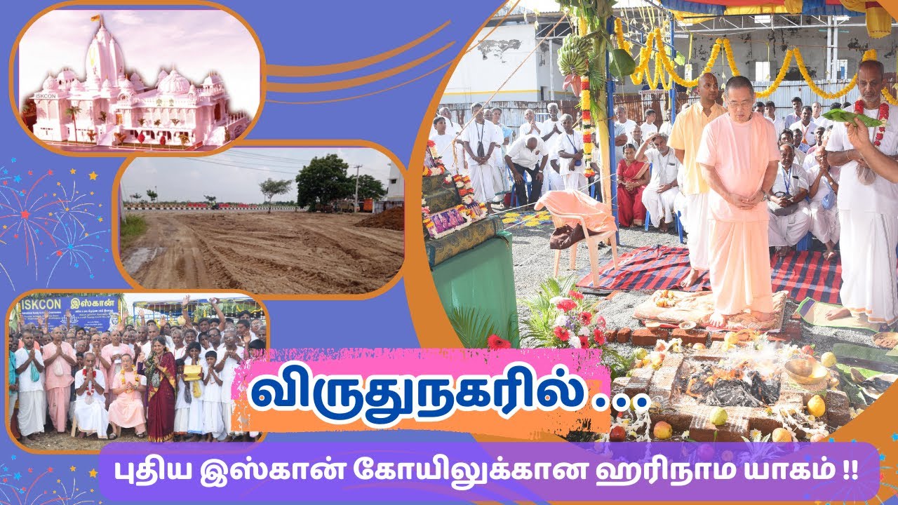 விருதுநகரில் புதிய இஸ்கான் கோயிலுக்கான ஹரிநாம யாகம்!
