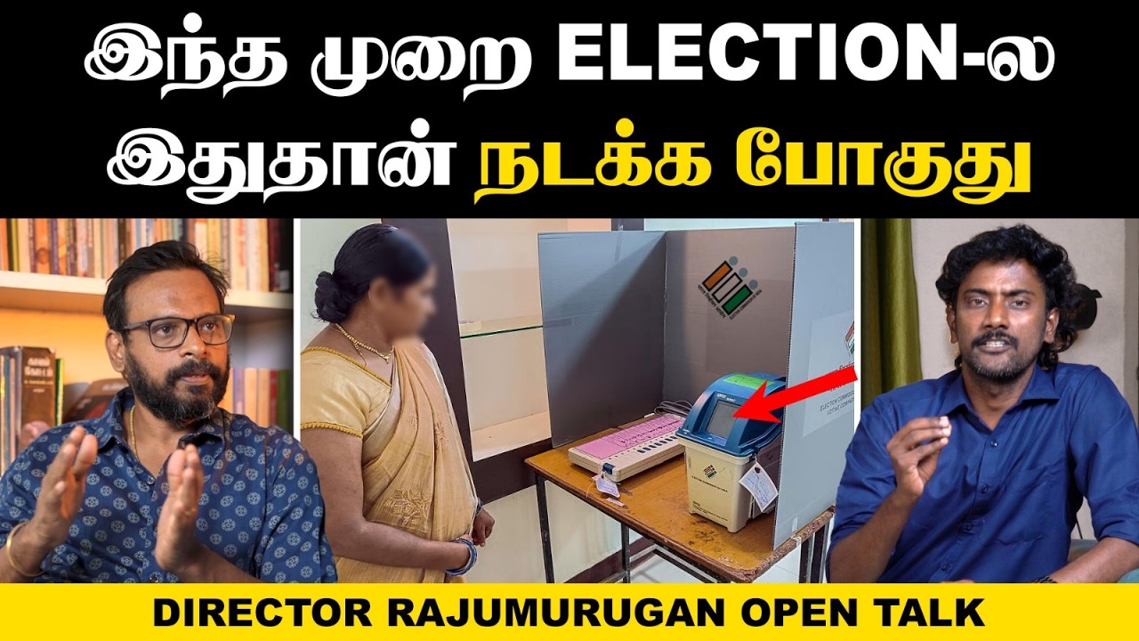 ஓட்டு போடும் முன் இத கேட்ருங்க மக்களே👌இயக்குனர் ராஜுமுருகன் பேட்டி | TN Election 2026 | My Lord Film