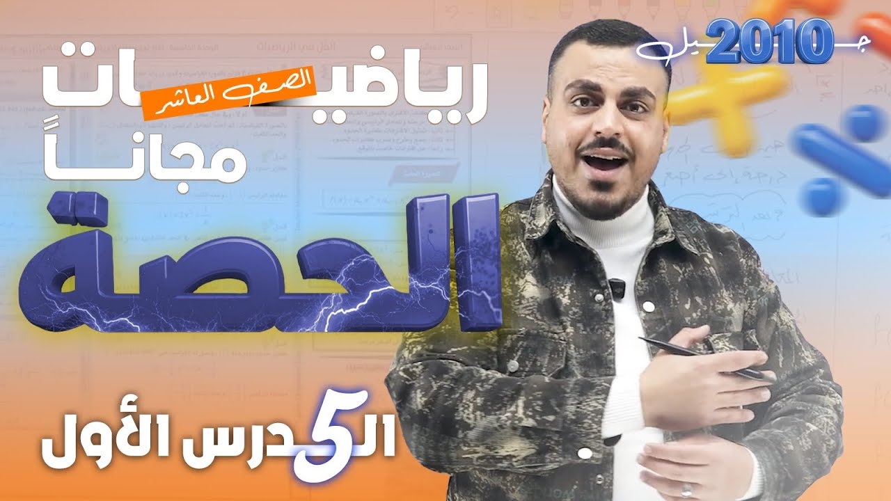 رياضيات الصف العاشر - اقترانات كثيرات الحدود (5) شرح مجاني🚀  جيل 2010 |  مع الأستاذ محمد عدرة 🔥📐