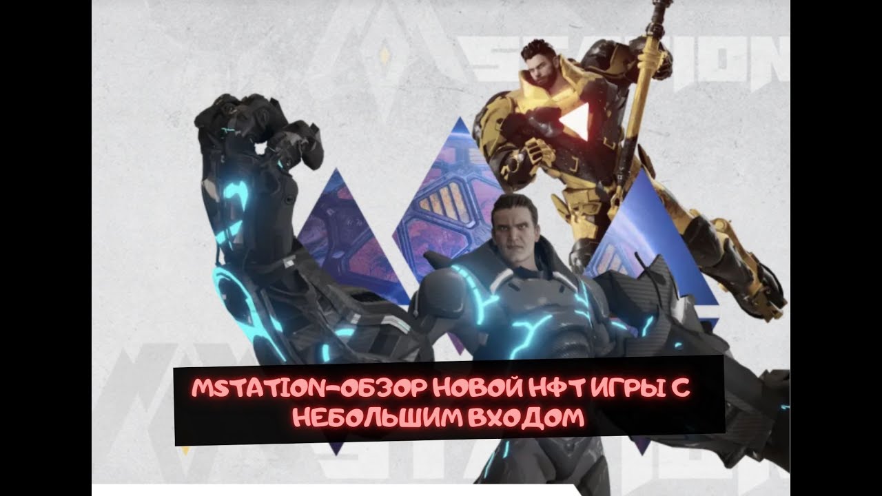 MSTATION- ОБЗОР НОВОЙ НФТ ИГРЫ С НЕБОЛЬШИМ ВХОДОМ! КРУЧЕ ЧЕМ POKEMONEY?