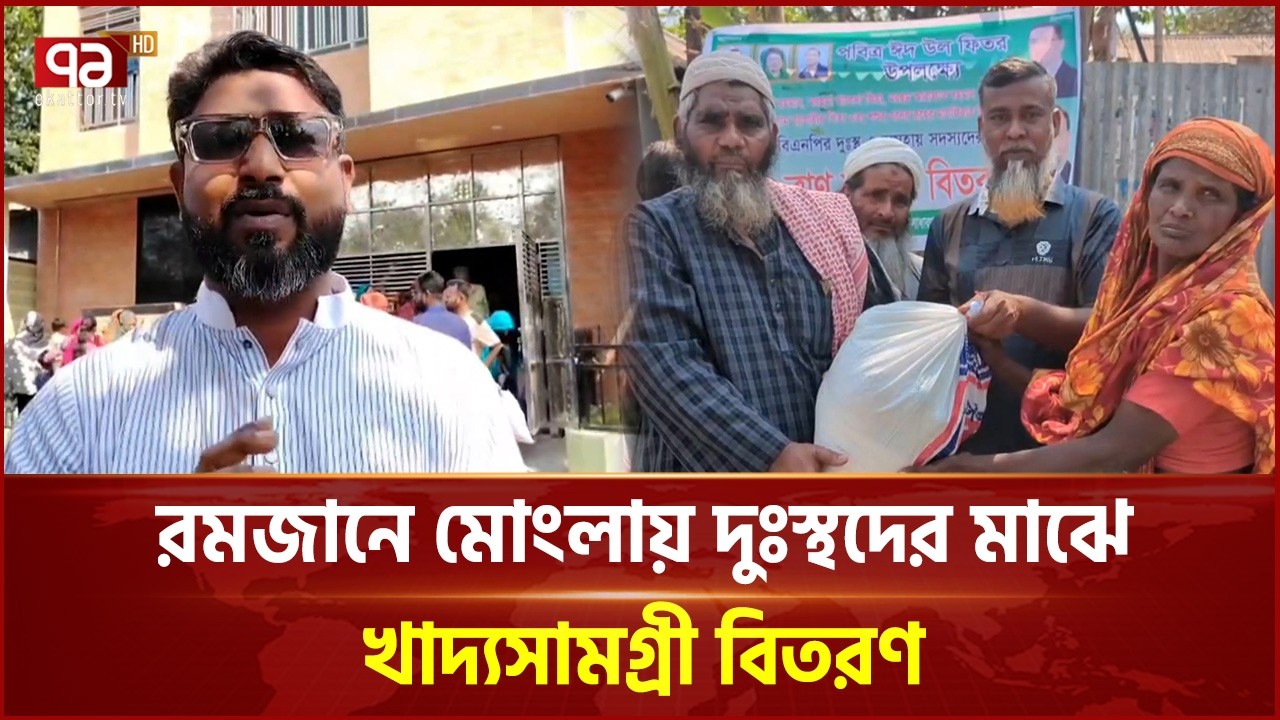 রমজানে মোংলায় দুঃস্থদের মাঝে খাদ্যসামগ্রী বিতরণ | Mongla | Ramadan | Ekattor TV