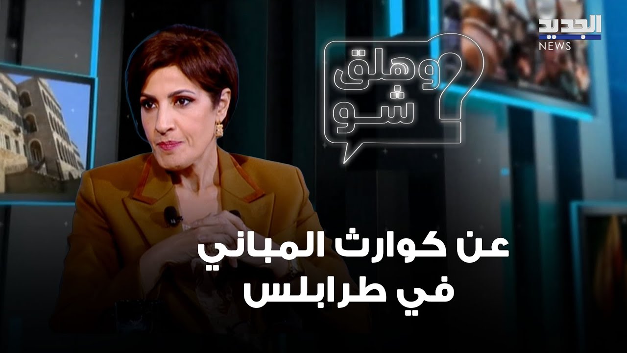 عن كوارث المباني في طرابلس.. وزيرة البيئة تعلق