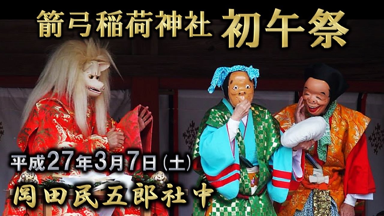 2015-03-07　箭弓稲荷神社 初午祭（東松山市）岡田民五郎社中さん