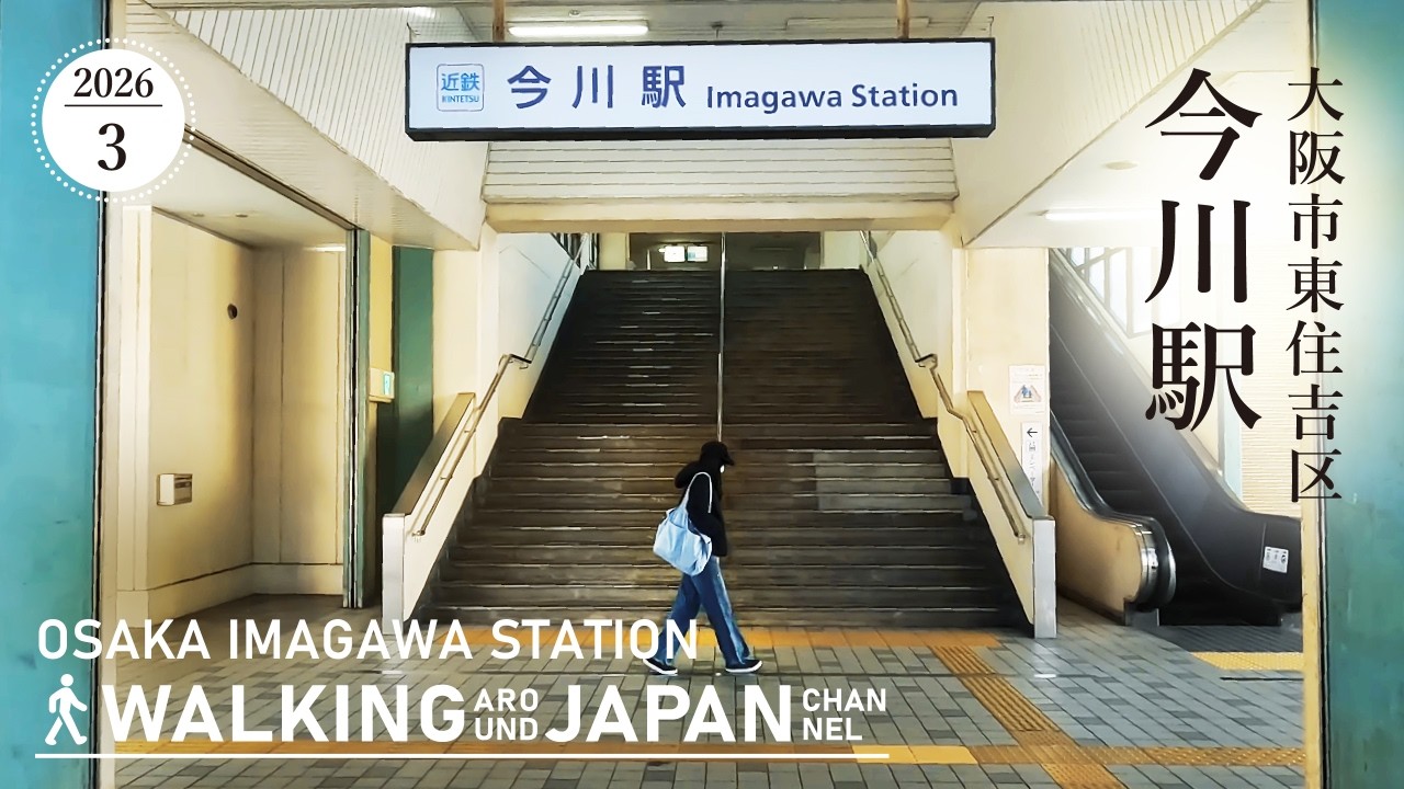 【4K/大阪散歩】大阪市東住吉区今川駅を街歩き Walking around Imagawa station,Osaka,Japan,2026