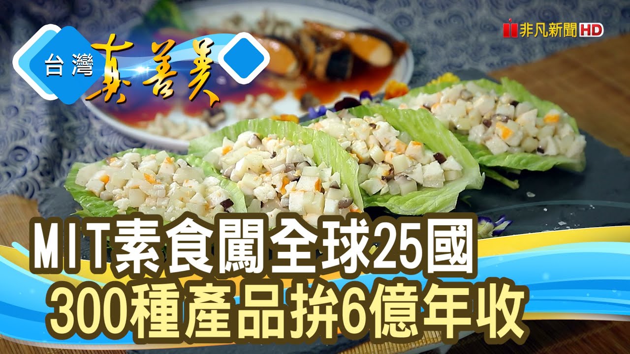 “MIT素食廠”登世界餐桌｜松珍生技  ｜【台灣真善美】2023.08.13