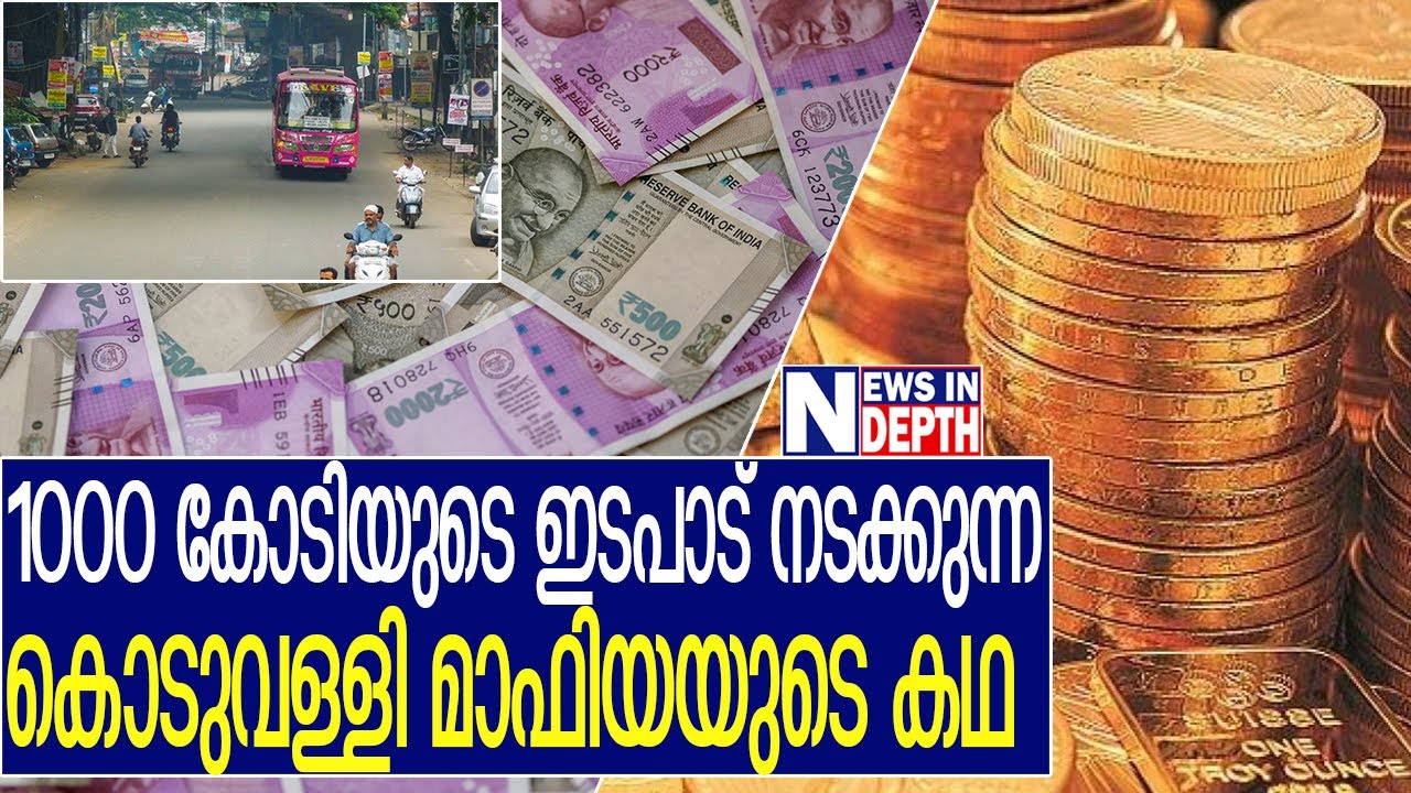 ഇതാണ് കൊടുവള്ളി മാഫിയയുടെ കഥ   I  Story of koduvalli Gold Mafia