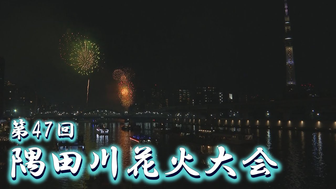 【台東区】令和6年 第47回 隅田川花火大会