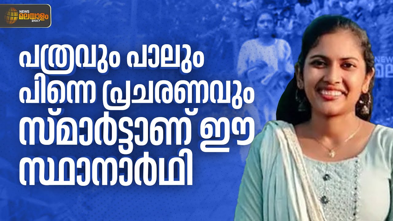 പത്രവും പാലും പിന്നെ പ്രചാരണവും; ശരിക്കും സ്മാർട്ടാണ് ഈ സ്ഥാനാർഥി