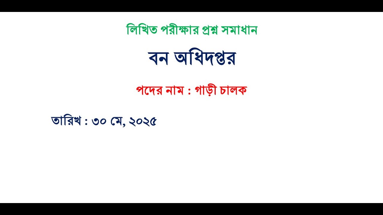 driver bforest exam question & ans 2025, বন অধিদপ্তরের গাড়িচালক পরীক্ষা