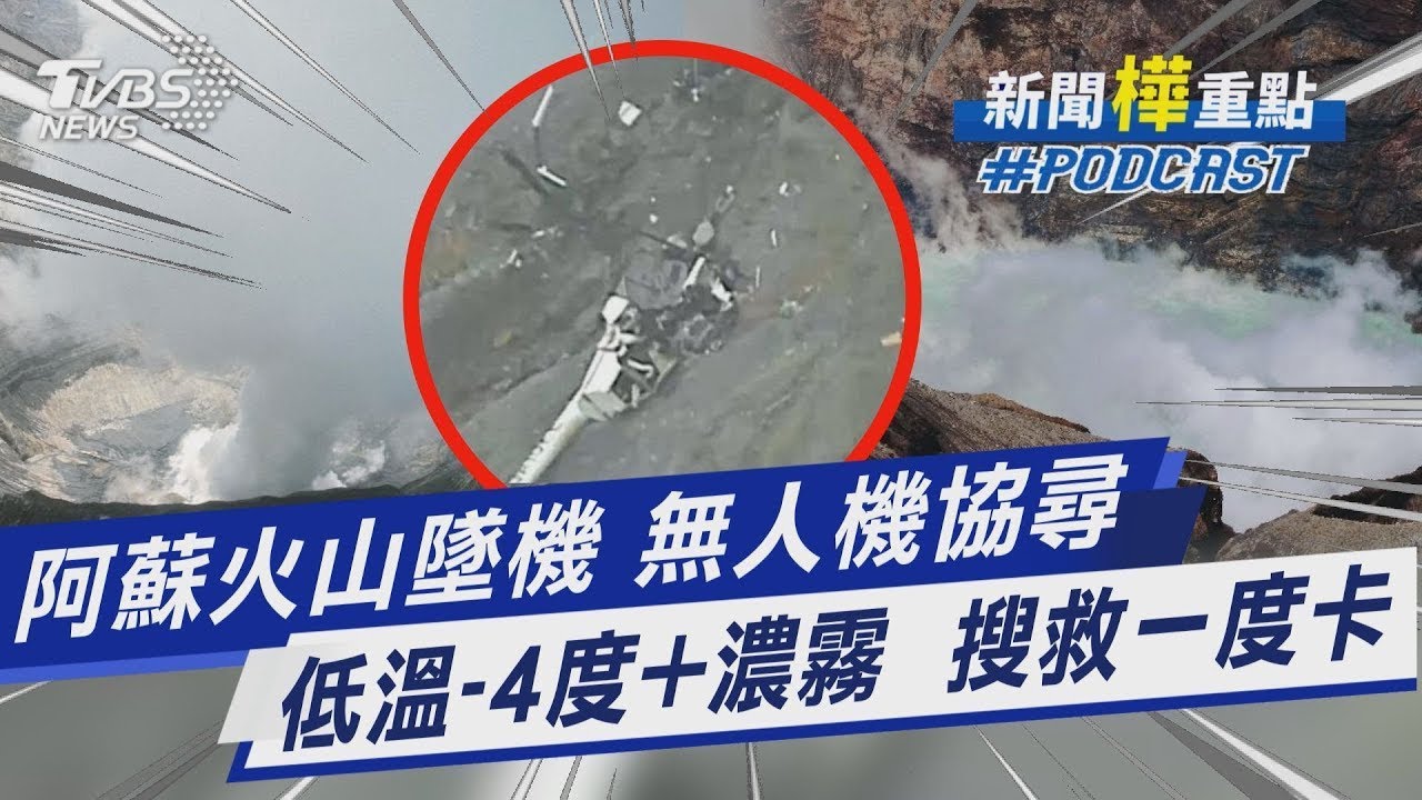 「阿蘇火山墜機」熊本低溫濃霧不利搜救 出動無人機搜尋｜新聞