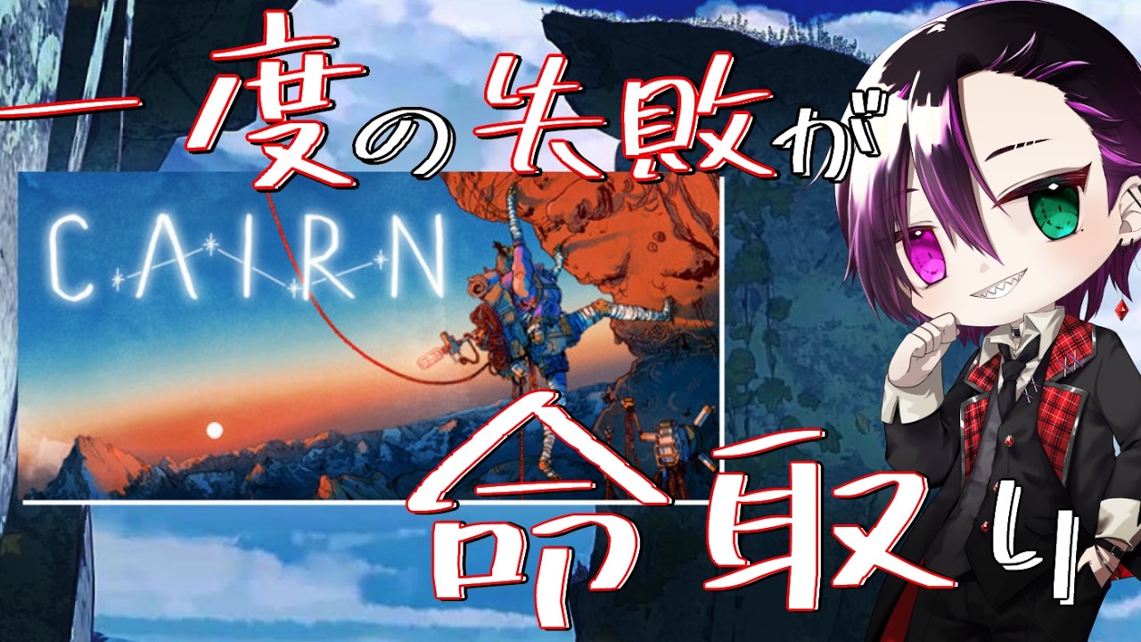 一度のミスも許されない…『Cairn』最高難易度フリーソロやって行きます！