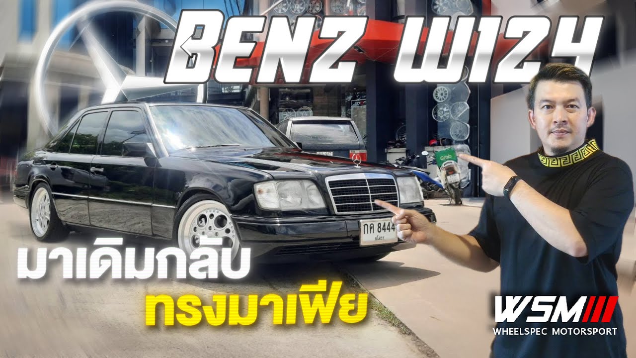 [ช่วงรีสโตร์] BENZ W124  สุดหล่อ ทรงอย่างแบด