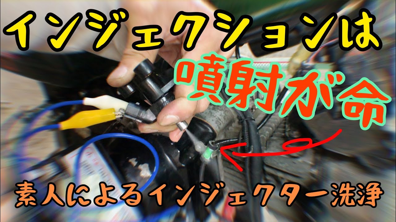 スーパーカブ50FIのインジェクターを洗浄をしました