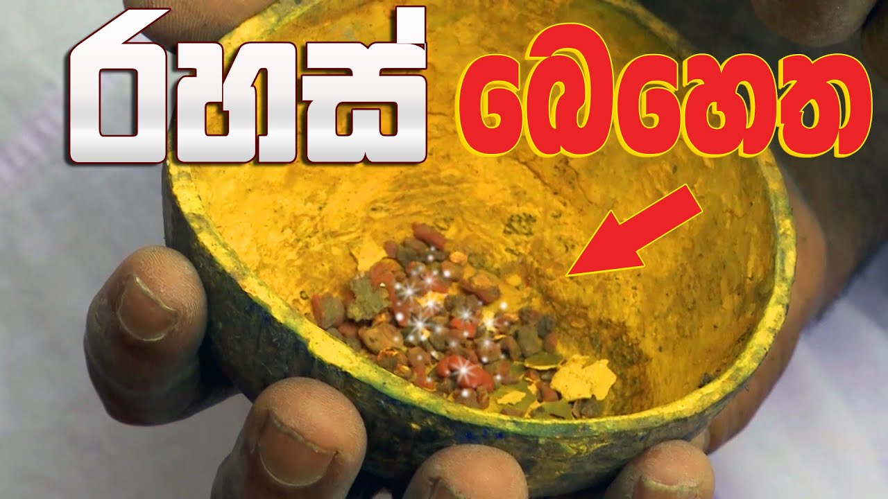 රහස් බෙහෙත | නයිදේ සිත්තර ගුරුන්නාස්සේ 2 |  Sri Lankan culture Documentary