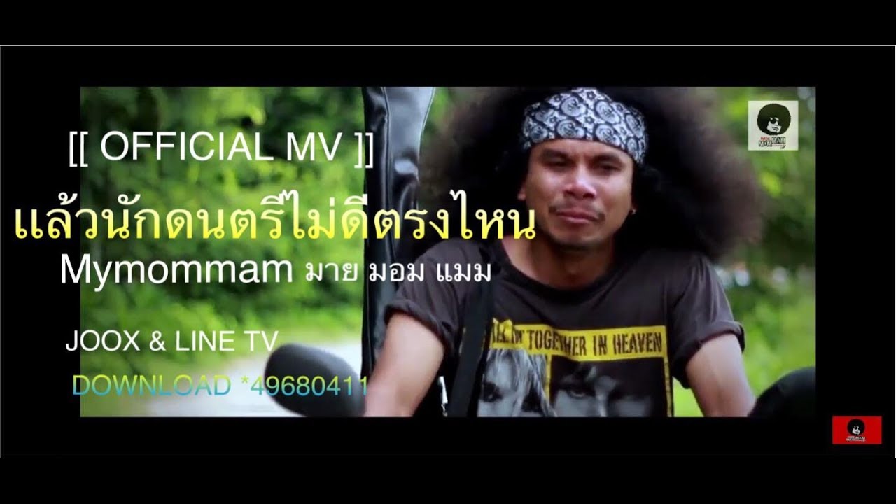 เเล้วนักดนตรีไม่ดีตรงไหน-Mymommam[ Officail MV ]