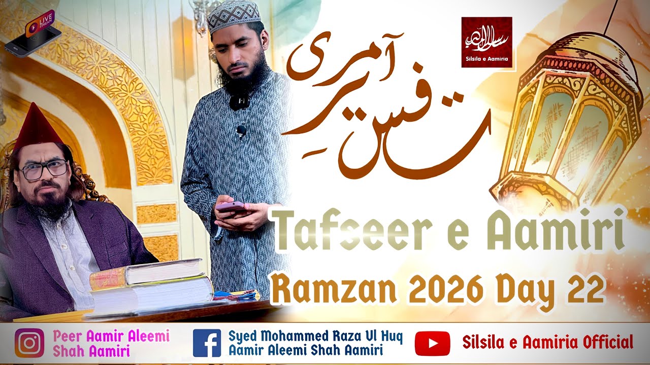 LIVE | Tafseer e Quran (Surah Rahman) | Tafseer e Aamiri | Ramzan 2026 | Day 22