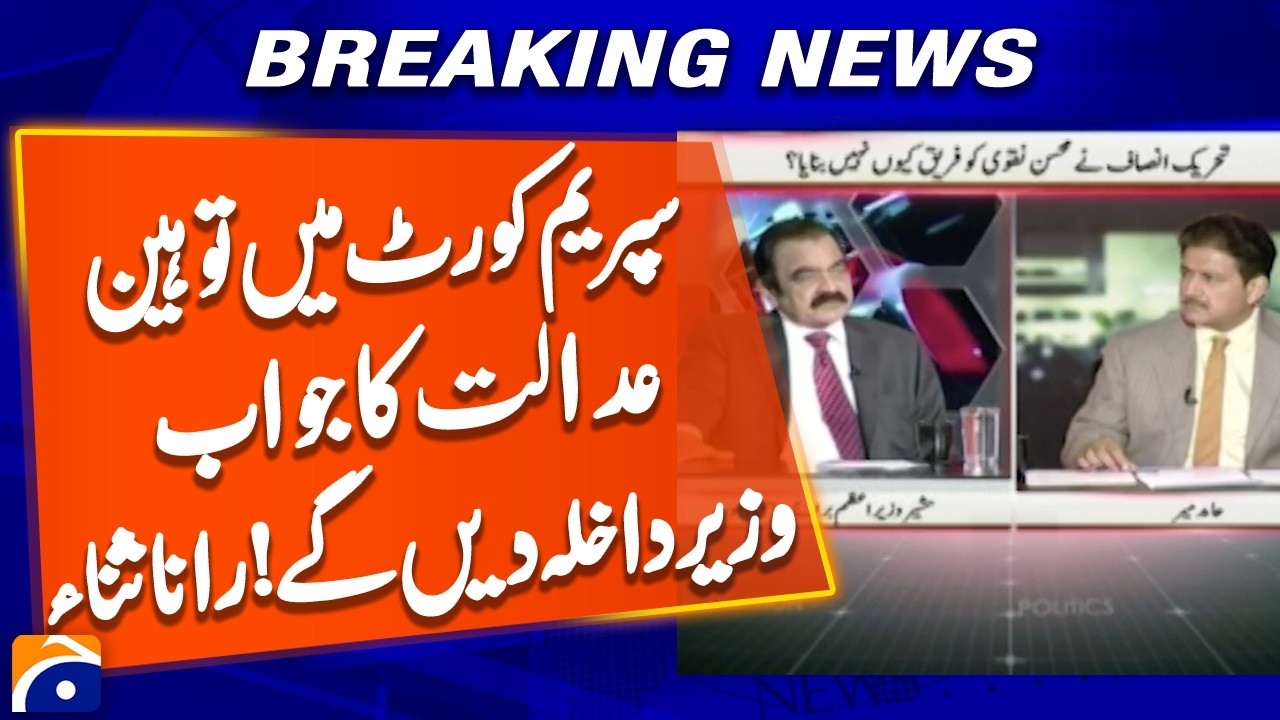 Interior Minister will respond to contempt of court in Supreme Court, Advisor to PM Rana Sana