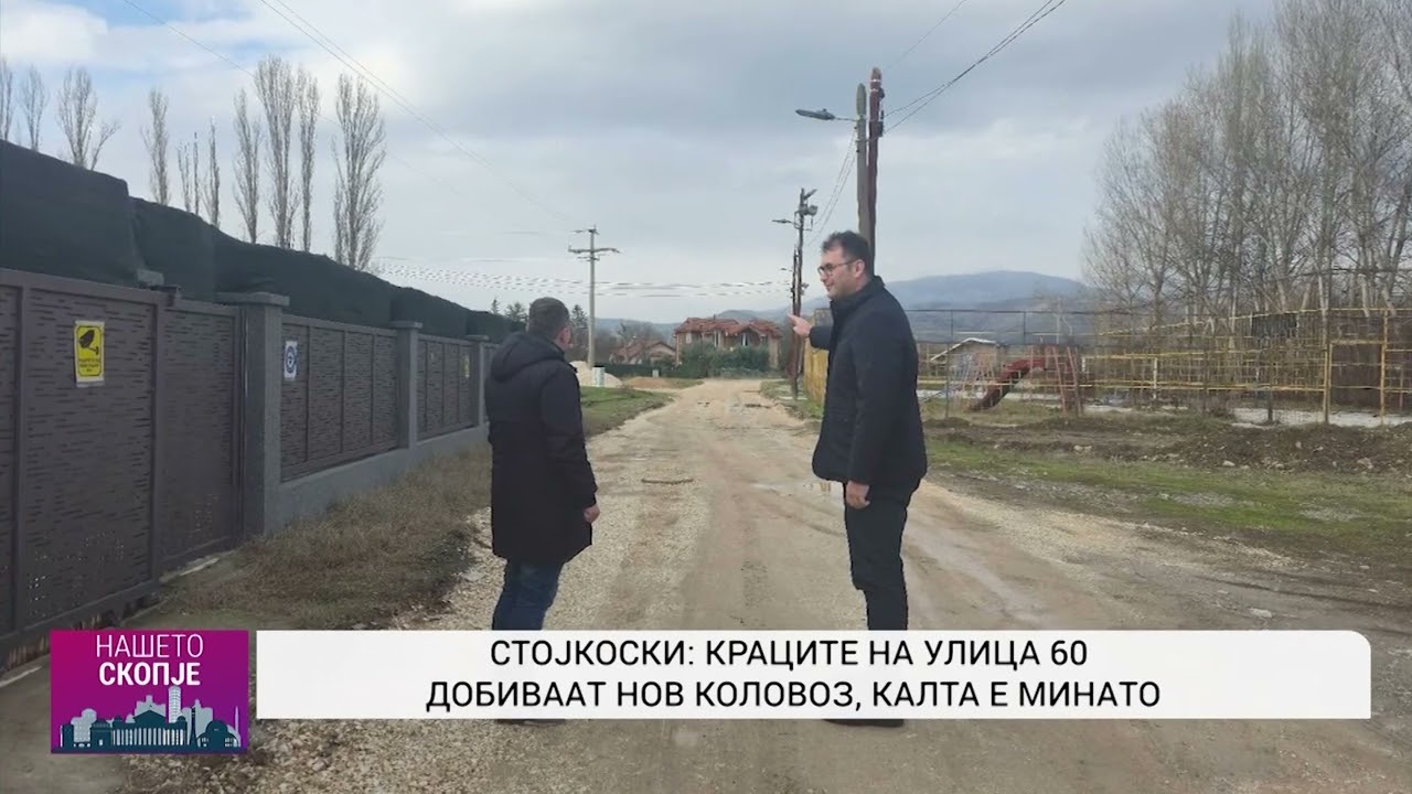 СТОЈКОСКИ  КРАЦИТЕ НА УЛИЦА 60 ДОБИВААТ НОВ КОЛОВОЗ, КАЛТА Е МИНАТО
