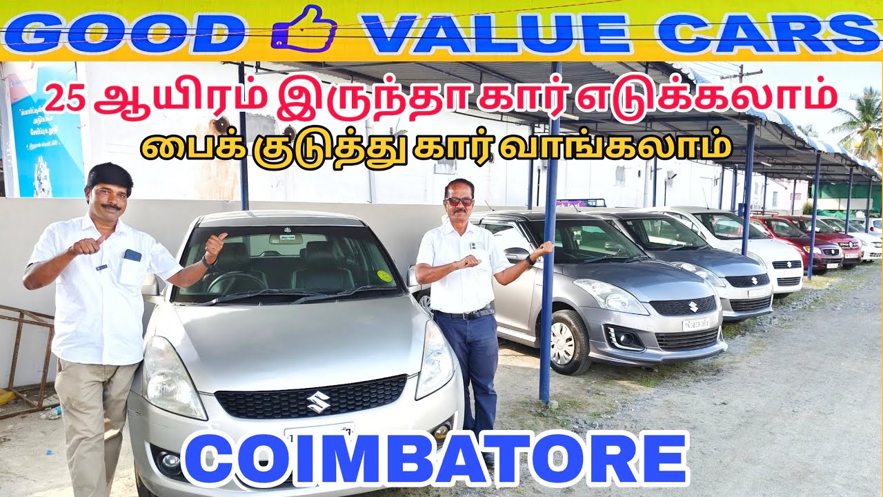 25 ஆயிரம் இருந்தா கார் எடுக்கலாம்                பைக் குடுத்து கார் வாங்கலாம் #Coimbatore 
