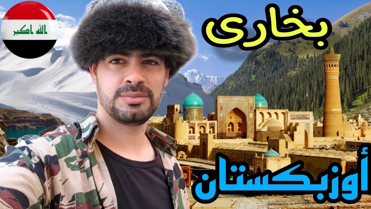 عراقي اول مره في بخارى/من اجمل المدن بالعالم🇺🇿 مطاعم 5 نجوم اطيب الاكلات 🌍
