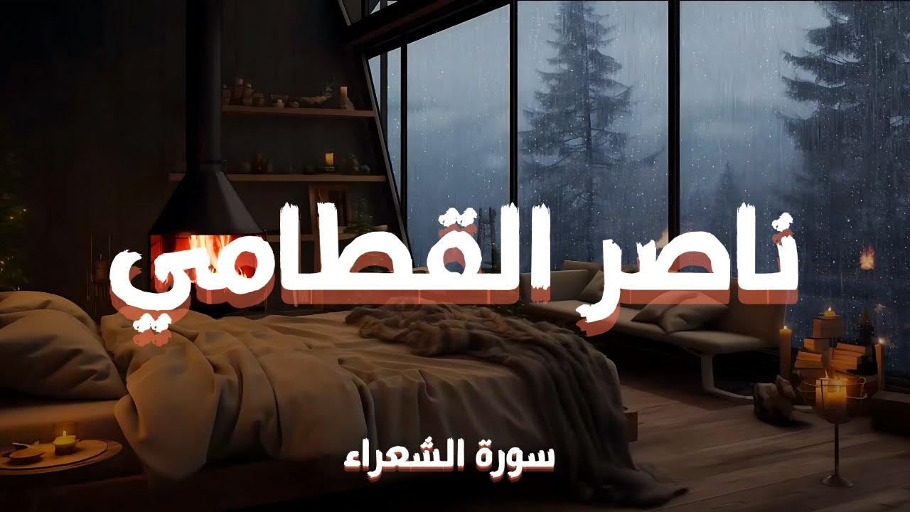 سورة الشعراء كاملة – تلاوة خاشعة بصوت الشيخ ناصر القطامي  |  Surah Ash-Shuara