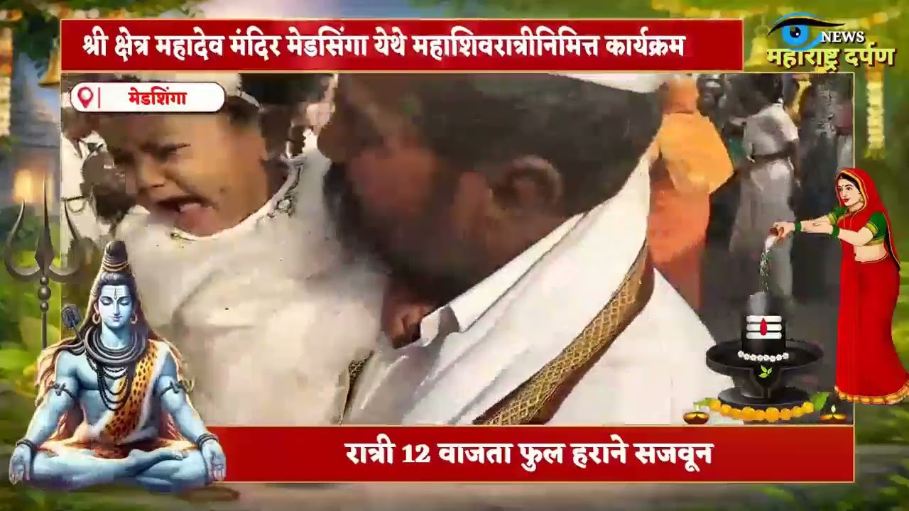 मेडसिंगा येथील महादेव मंदिरात शिवरात्रीनिमित्त विविध धार्मिक कार्यक्रमाचे आयोजन 