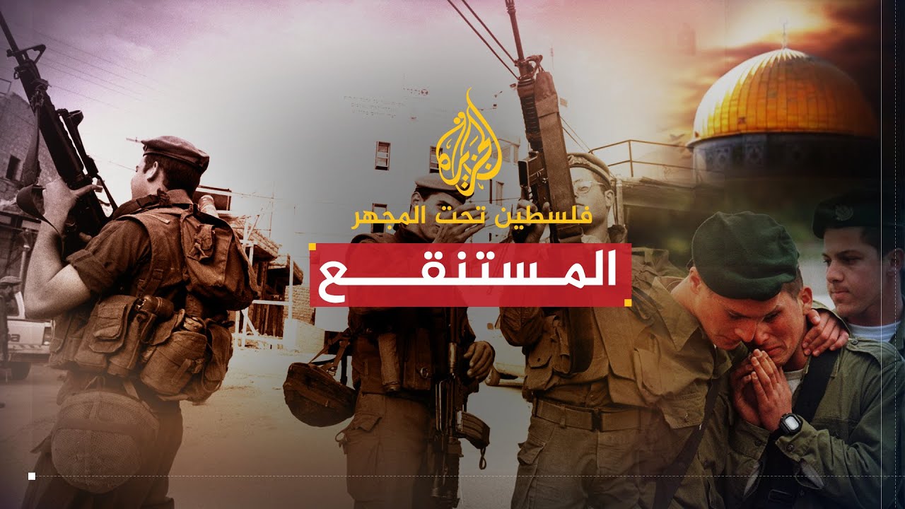 فلسطين تحت المجهر |  المستنقع.. هروب وانهيار بعقيدة مجندي الجيش الإسرائيلي
