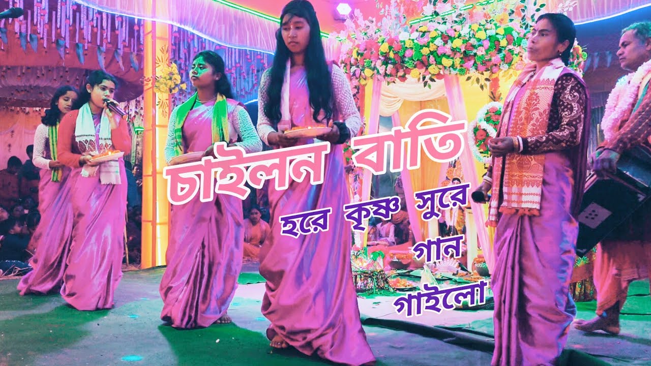 চাইলন বাতি - হরে কৃষ্ণ সুরে | Chailon Bati || Joytsna Kirtan Samproday