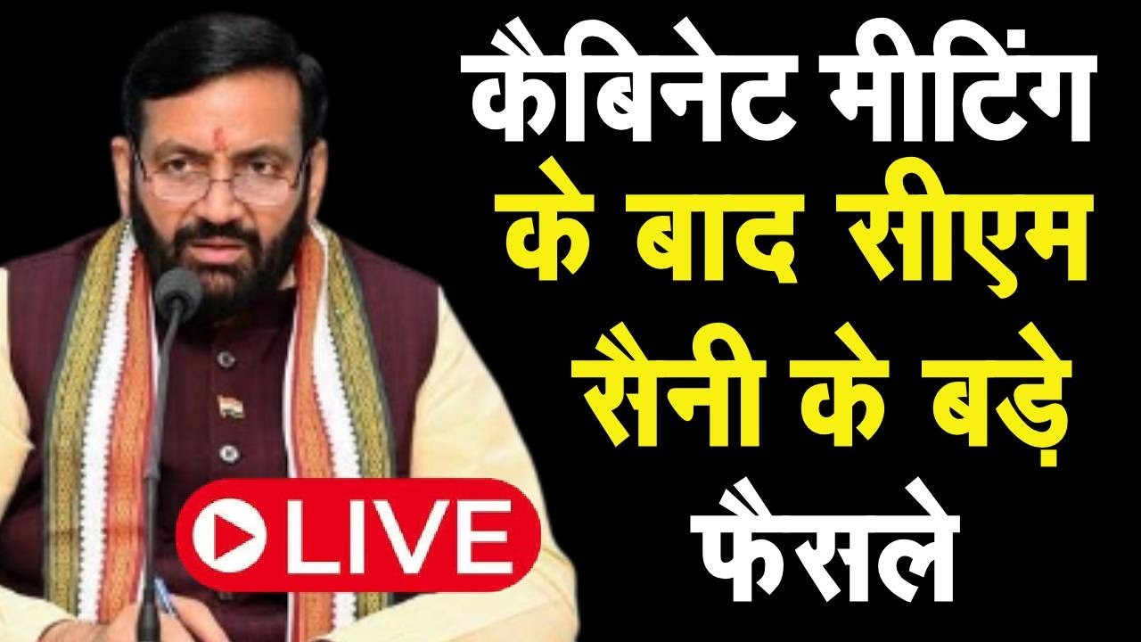 Cabinet Meeting के बाद मुख्यमंत्री Nayab Saini के बड़े ऐलान #cmnayabsainilive