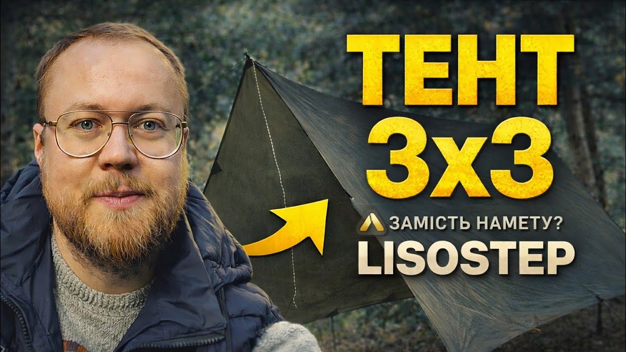 LISOSTEP 3×3 Rip-Stop — універсальний тент для походів | Чесний огляд