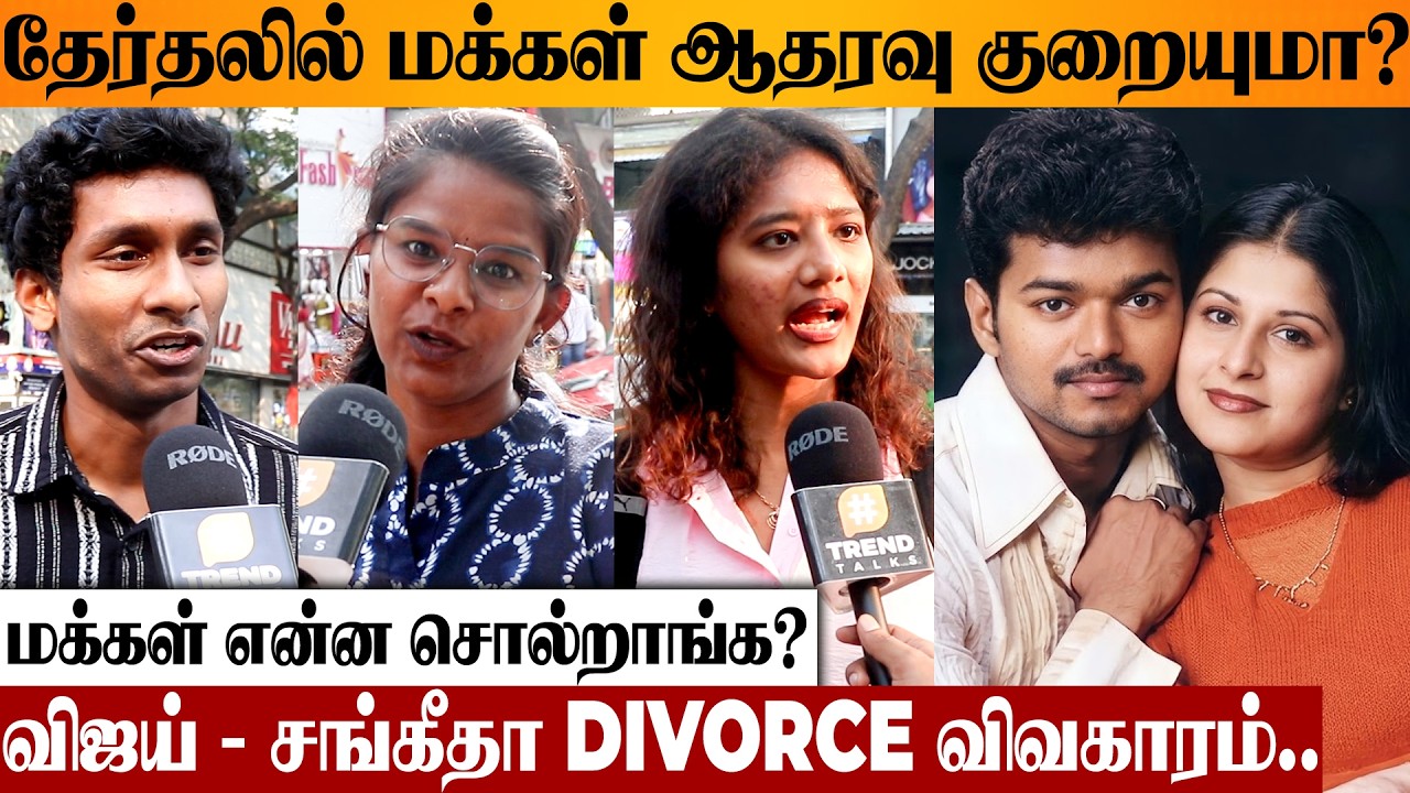 Vijay - Sangeetha Divorce Criticism 😨 Will People Support Reduce? Public Opinion | TVK Election 2026