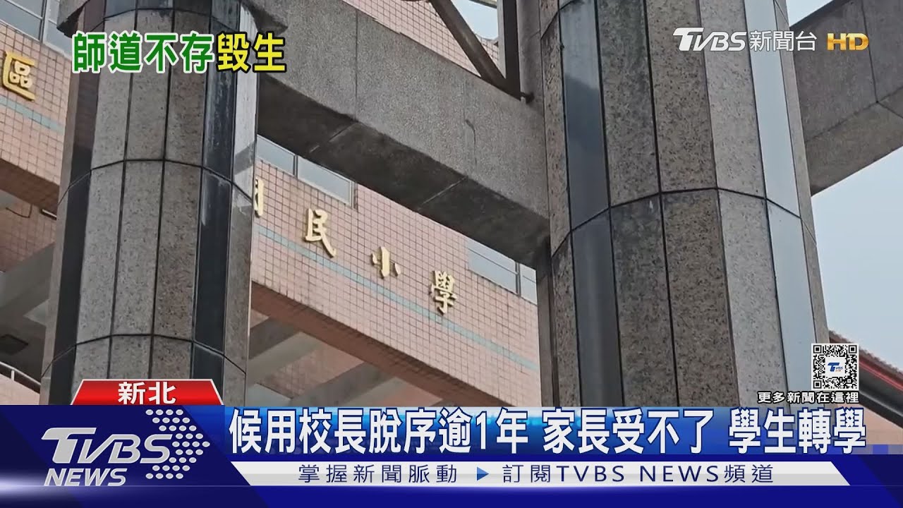 國小候用校長遭控 體罰學生.缺課還酗酒｜TVBS新聞 @TVBSNEWS01