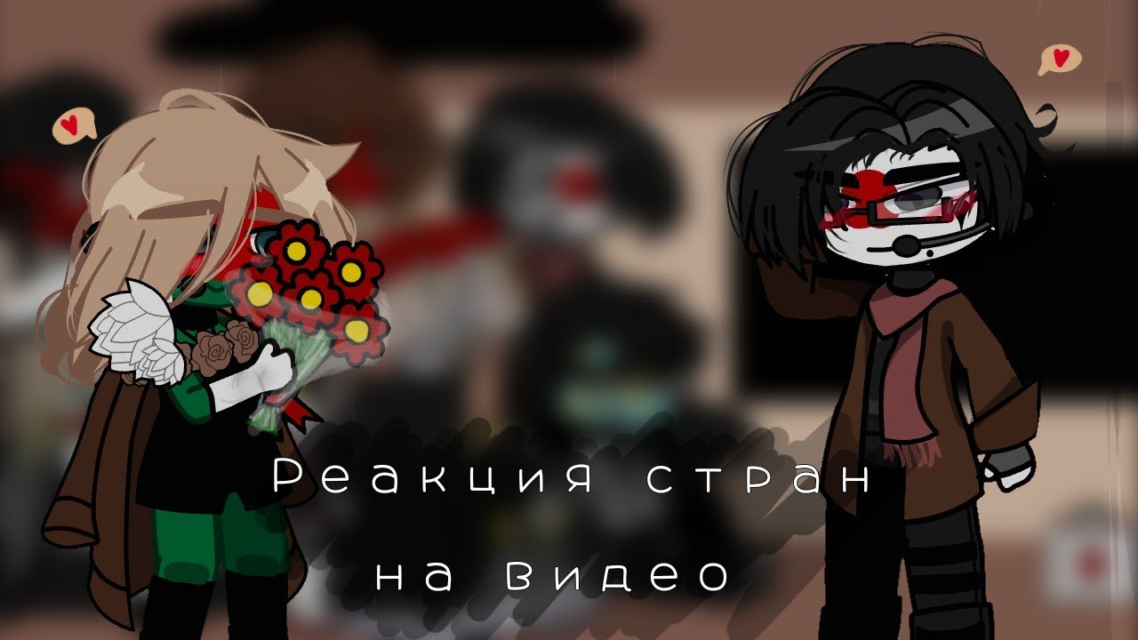 Реакция стран [countryhumans]be:°fudge°