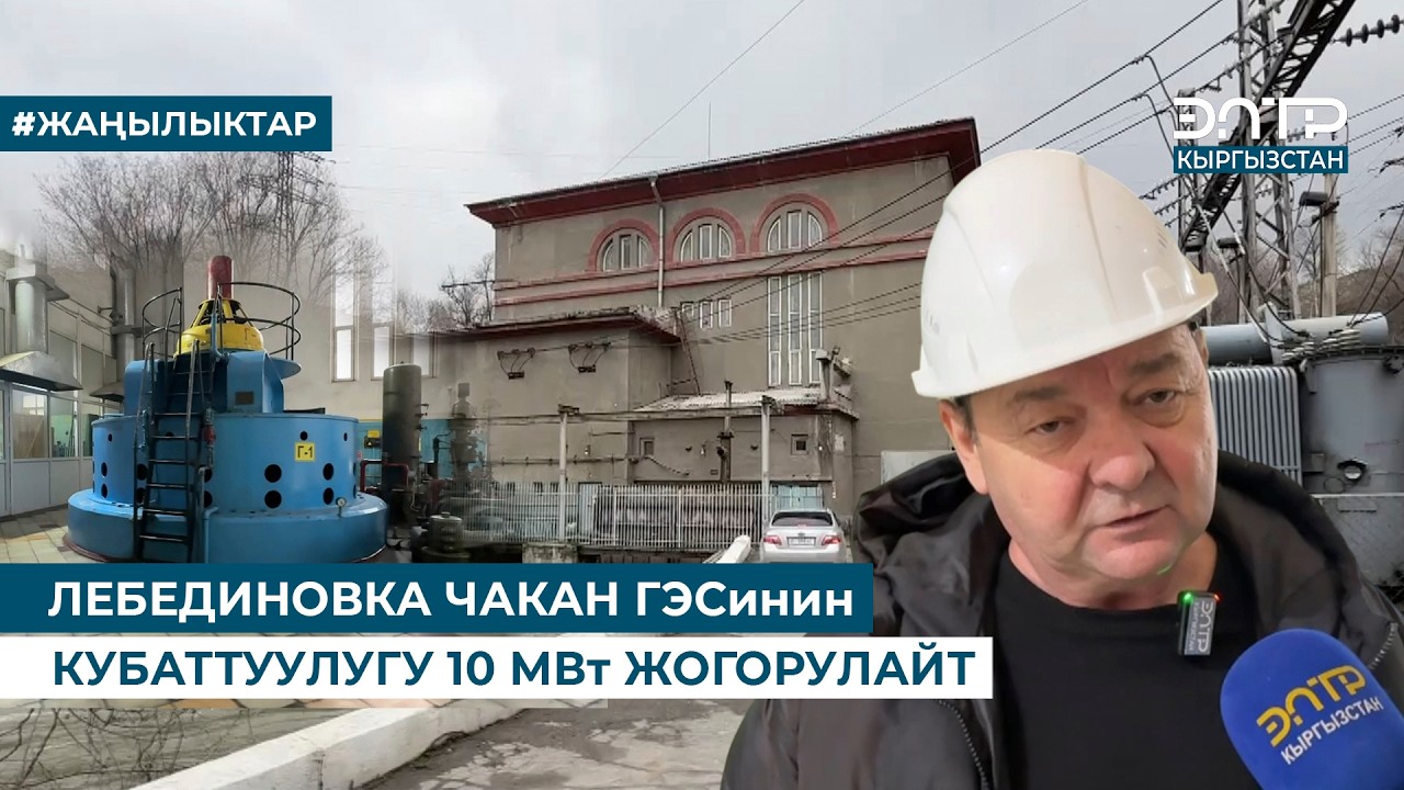 ЛЕБЕДИНОВКА ЧАКАН ГЭСинин КУБАТТУУЛУГУ 10 МВт ЖОГОРУЛАЙТ