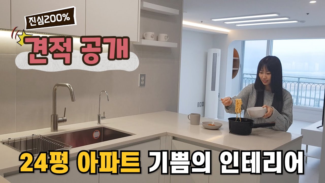 24평 오래된 아파트 인테리어 (견적 공개)