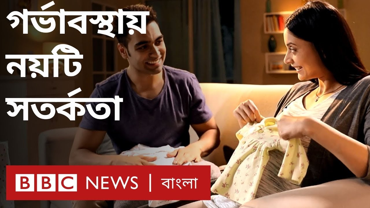সুস্থ বাচ্চার জন্মদানের জন্য গর্ভাবস্থায় যে ৯টি বিষয় মাথায় রাখবেন | BBC Bangla