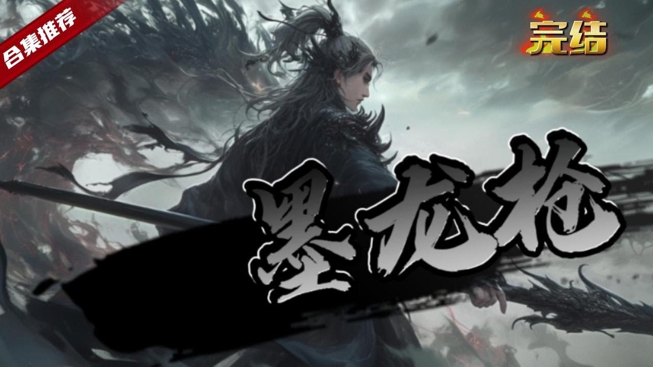 🔥爽文《墨龍槍》從小父母離世的他被鄰居養大，卻毅然的踏上了從軍之路，從此封侯拜將，踏上了傳奇之路，在爾虞我詐的朝堂之中，他又是如何抉擇的呢......